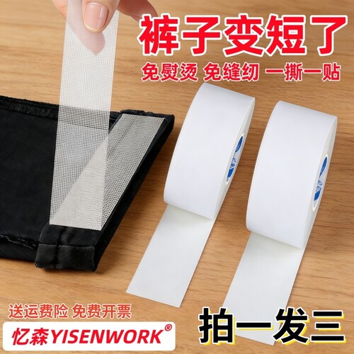 忆森裤脚长了改短神器改裤口免缝纫贴布裤子改短自粘裤腿胶贴熨烫高粘度双面网格