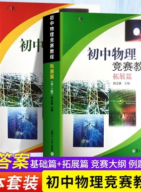 全新正版初中物理竞赛教程基础篇拓展篇赵志敏复旦大学出版社知识全国应用