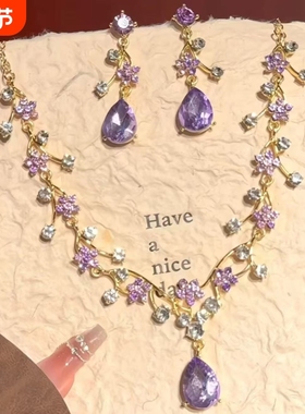 绝美紫色水滴吊坠花朵项链耳钉套装精致高级感气质锁骨链配饰颈链