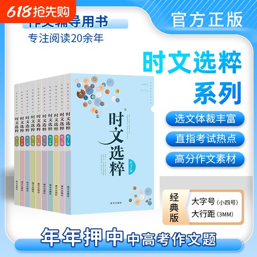 【老师推荐】最新版时文选粹经典版1-10辑共十本大全集小学初中高中通用小升初高中全作文素材大全语文课外阅读中考高考满分作文