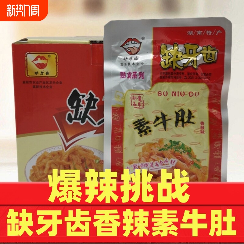 缺牙齿爆辣素牛肚湖南特产香辣素毛肚素耳尖麻辣零食小吃魔芋辣味