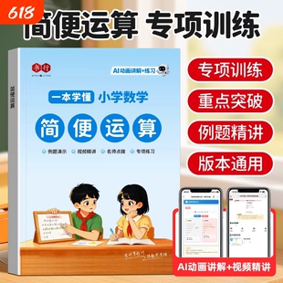 简便运算书行2026小学数学教材练习册通用一二三四五六年级加减乘除小数口算计算思维应用题专项训练辅导书竖式混合除法乘法分配律
