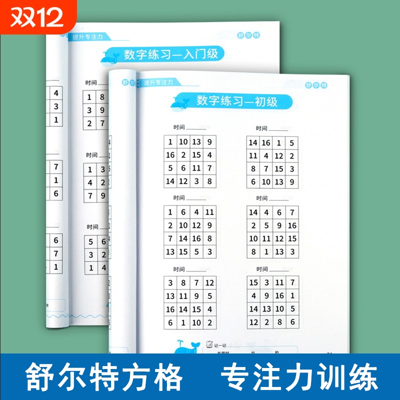 舒尔特方格孩子专注力训练50天提升注意力一年级教具书视听觉神器