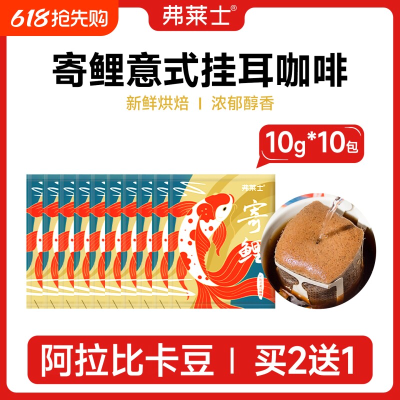 10枚装弗莱士意式香浓挂耳咖啡新鲜现磨手冲滤挂式黑咖啡粉
