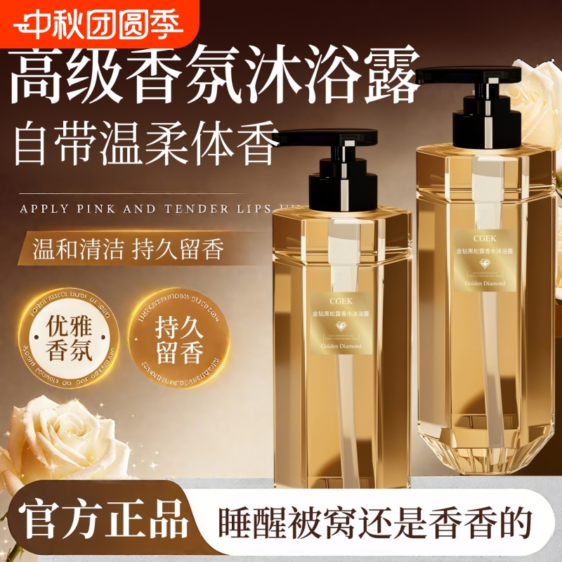 黑松露香水沐浴露持久留香72小时保湿除螨沐浴乳液官方正品旗舰店