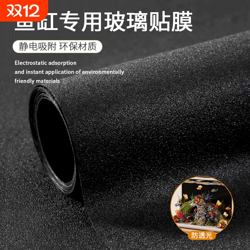 黑色遮光鱼缸背景贴膜无胶静电