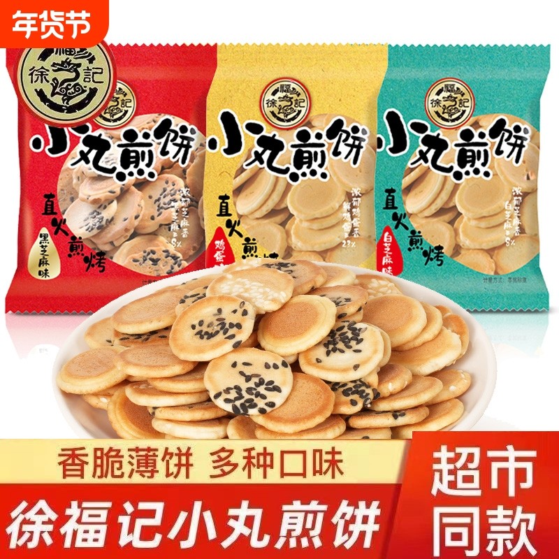徐福记小丸煎饼薄脆鸡蛋味饼干袋装芝麻零食小吃食品小包装薄饼