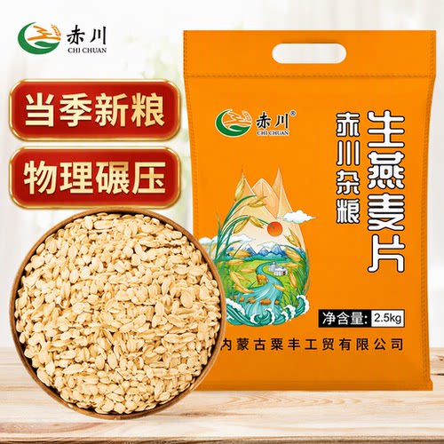 赤川生燕麦片5斤新粮煮粥麦片
