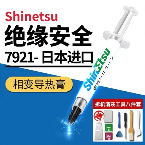 信越7921导热硅脂CPU散热膏笔记本台式电脑显卡led散热硅胶硅脂膏