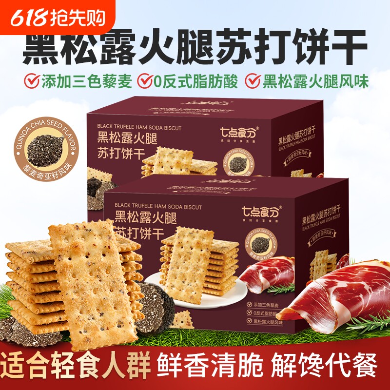 整箱黑松露火腿苏打饼干藜麦奇亚籽风味解馋休闲零食健康酥脆粗粮