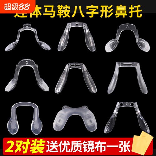 眼镜鼻托马鞍八字形一体式连体