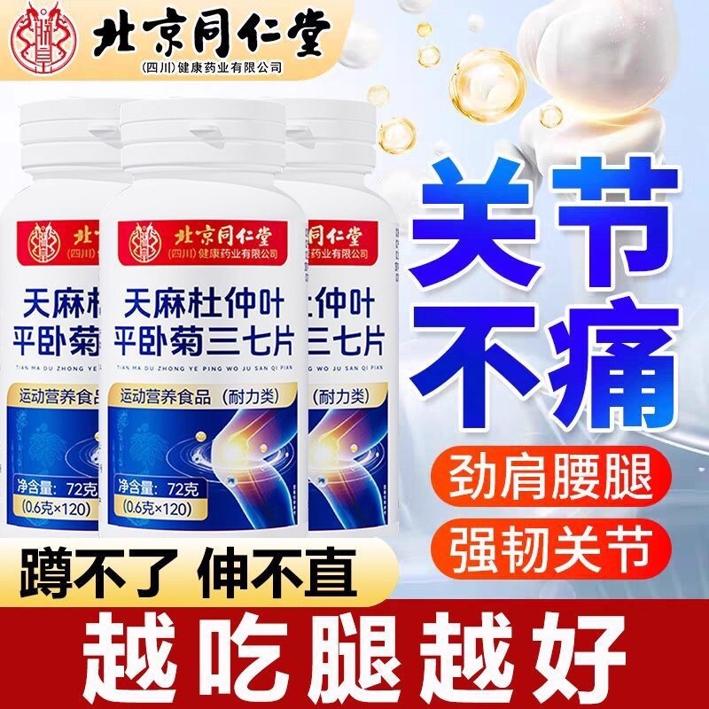 北京同仁堂天麻三七通络片杜仲叶平卧菊三七官方旗舰店正品软骨