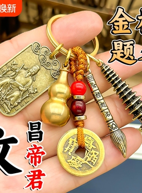 文昌塔帝君星君纯铜13十三层学生用的钥匙扣吊坠状元笔挂件