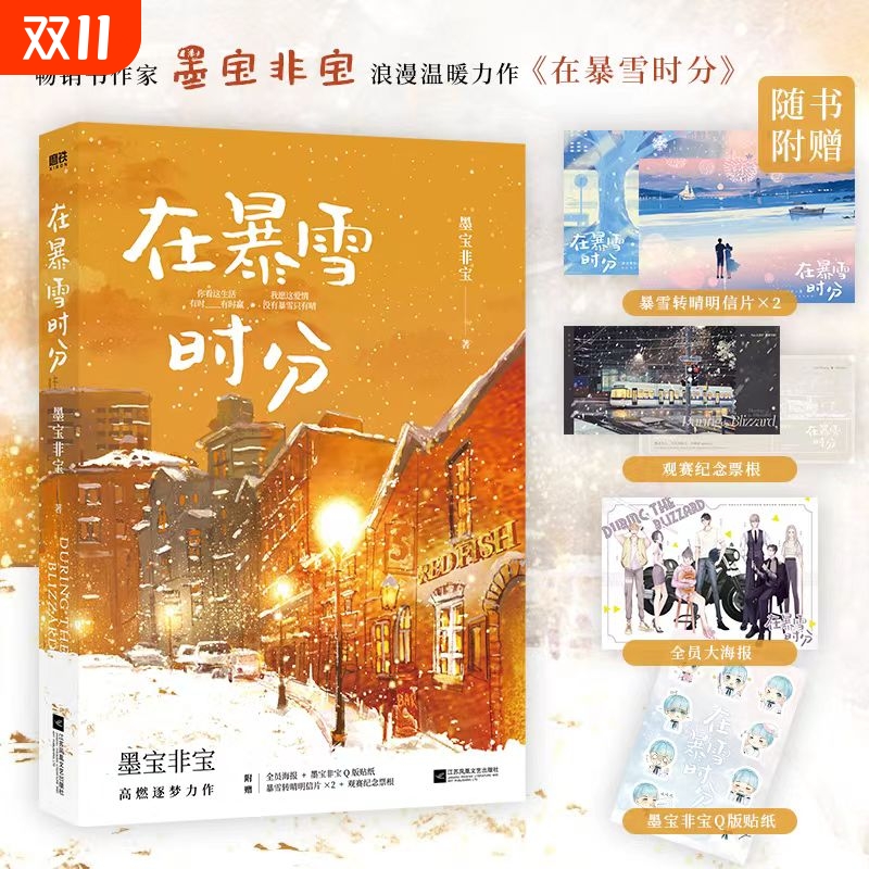 在暴雪时分实体小说书墨宝非宝吴磊赵今麦主演同名电视剧原著小说蜜汁炖鱿鱼归路青春言情小说畅销实体书