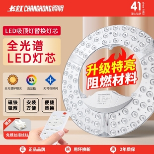 长虹照明全光谱led灯芯吸顶灯替换光源模组家用护眼卧室圆形灯盘