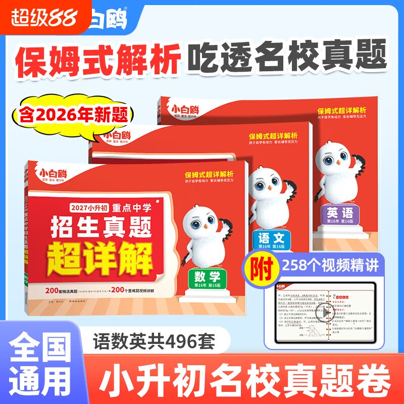 2027版万唯小白鸥星空小升初真题卷语文数学英语毕业升学重点中学招生真题超详解小升初必刷题人教版小白鸽2025星空卷分类卷总复习图片