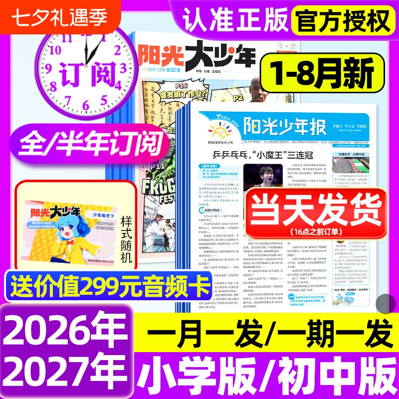 阳光少年报小学版/初中版2026年1-3月新【全年订阅赠好礼】2025年大少年报纸春夏秋冬合订本杂志万物好奇号大语文知识画报过刊