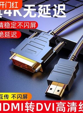 hdmi线转dvi连接线4K高清电脑显示屏转换器电视机顶盒外接投影仪