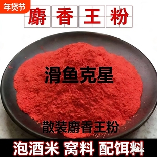 麝香王粉散装泡酒米窝料配饵料鲫鱼鲤鱼滑鱼克星野钓泡酒米打窝料