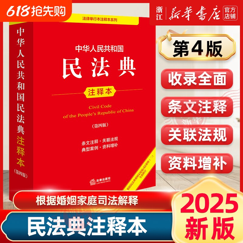 2025年新版 中华人民共和国民法典注释本 第四版4版 民法典解