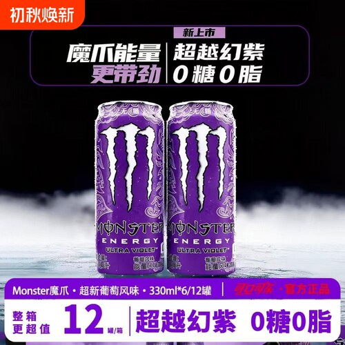 紫魔爪能量饮料可口可乐幻紫330ml*12罐无糖维生素整箱牛磺酸葡萄