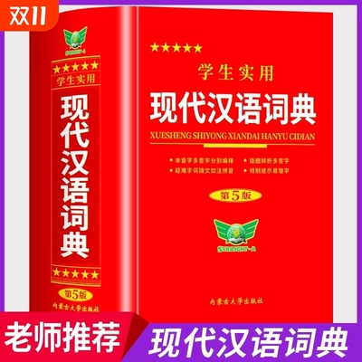 【全新修订】学生实用现代汉语词典2025最新版 官方正版中小学生汉语成语词典第5版专用初高中生常用多功能语文辞典正版汉语工具书