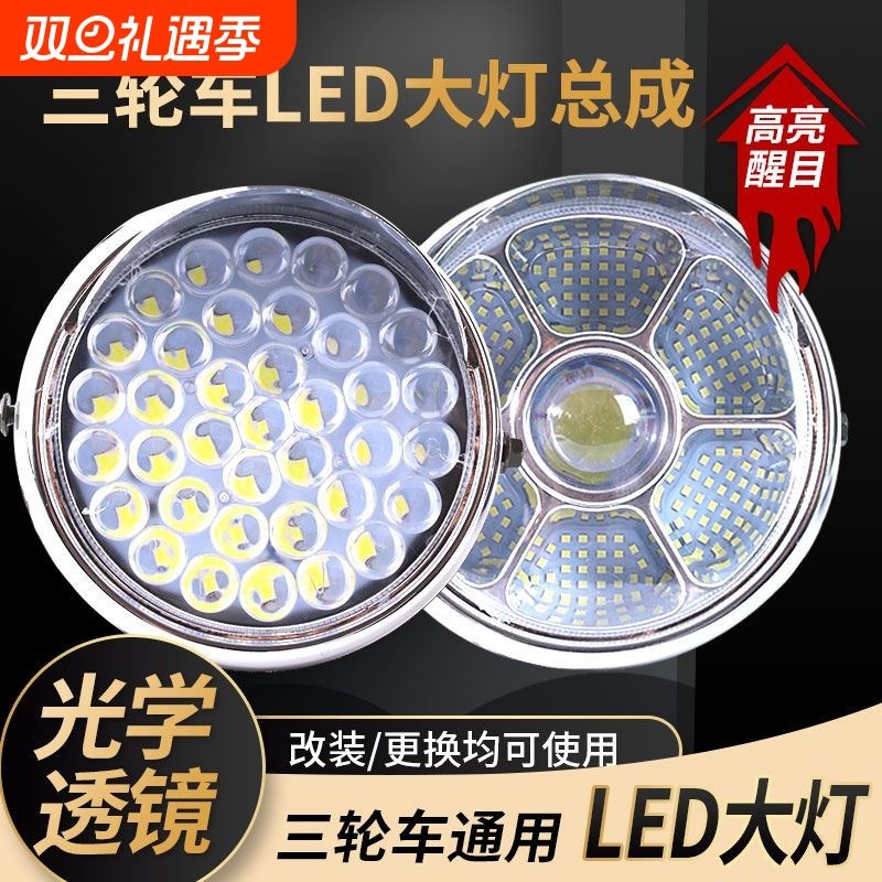 电动三轮车大灯超亮led大灯总成12v48v60v电动车通用大灯