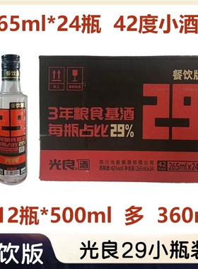 光良29餐饮版 42度265ml*24瓶 浓香型白酒 纯粮优级 固态发酵