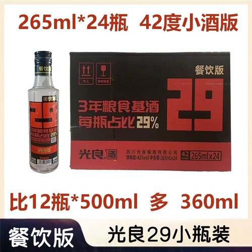 光良29餐饮版 42度265ml*24瓶 浓香型白酒 纯粮优级 固态发酵
