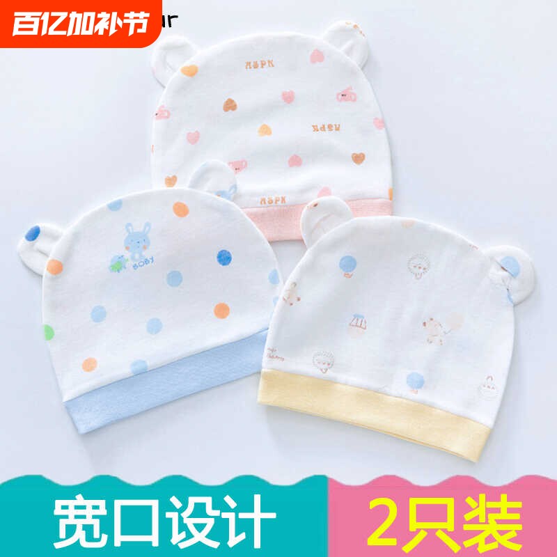 新生婴儿帽子纯棉男女宝宝0-3个月超萌四季透气初生