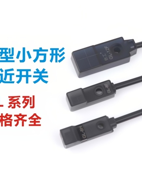 微小型接近开关电感式金属传感器感应器GL-8HGL-8FGL-12F微型距离