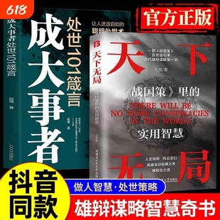 抖音同款天下无局正版书籍成大事者纵横之术战国策里的实用智慧古代雄辩与谋略的经典奇书处世101箴言天下五局控局财道历史