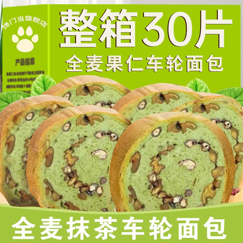 无加蔗糖全麦车轮抹茶面包核桃果仁吐司大列巴健康代餐早餐主食品