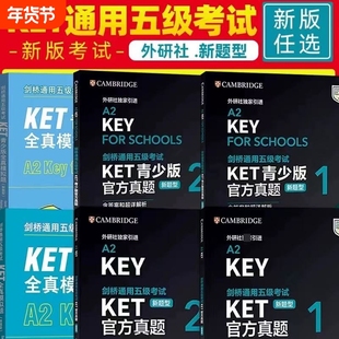 【正版直发】剑桥通用五级考试KET官方真题新题型1+2青少版含答案和超详解解析2025剑桥英语登基入门考试备考资料书籍外研社正版