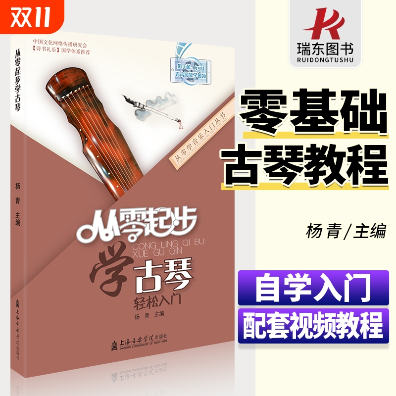 从零起步学古琴实用教程古琴曲集古琴谱古琴书籍古琴教程少儿童成人自学古琴初学者入门教程书零基础古琴教材杨青