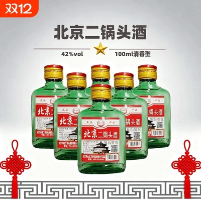 42度清香型北京二锅头酒100ml小酒纯粮酿造正品特价口粮酒包邮