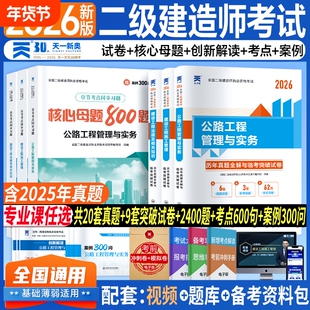 新上市！二建公路2026年考试核心母题必刷题库教材历年真题试卷二级建造师公路工程管理与实务考试建设工程管理施工管理法规资料包