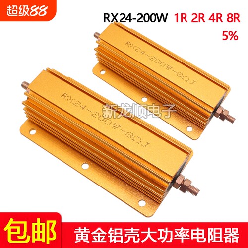 RX24-200W 大功率黄金铝壳电阻器1R 2R 4R 8R 8欧 8ΩJ散热电阻器