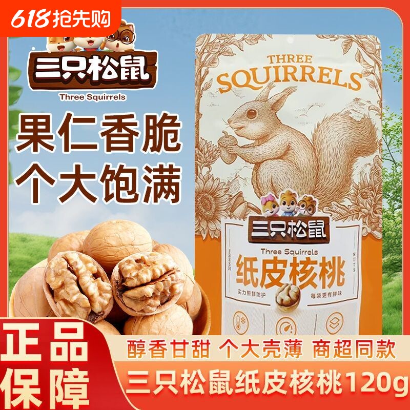 三只松鼠纸皮核桃120g*2袋