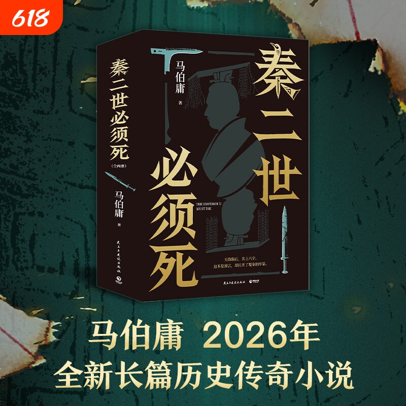 现货速发秦二世必须死全套两册马伯庸新书2026年全新长篇历史传奇小说天降陨石上书六字谶言掀起亡秦序幕目标只有一个有点烦