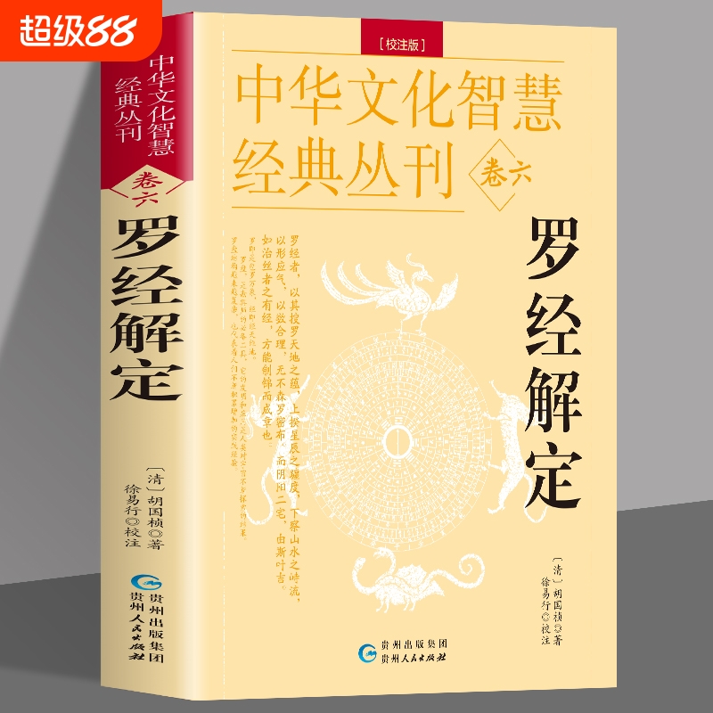 正版罗经解定新版清胡国桢著周易与堪舆经典文集顶门针白话释义评注实用指南图解三元盘易卦盘圈层解读入门书籍命理全书万年历