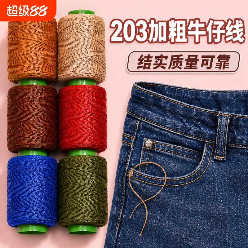 牛仔裤专用缝纫线小卷结实耐磨手缝线203加粗缝衣线家用缝纫线
