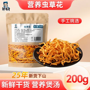 邹有才蛹虫草虫草花干货200g煲汤材料新鲜正品子实原味凉拌春节