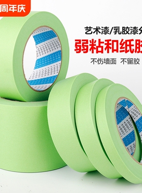 弱粘性美纹纸胶带刷墙面无痕乳胶漆装饰喷漆低粘度不伤墙粘纸胶布分色和纸胶带粘贴不留胶背胶不留痕绿色颜色
