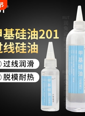 RUT润兔缝纫线油 201甲基硅油过线硅油防断线油 PP润滑油