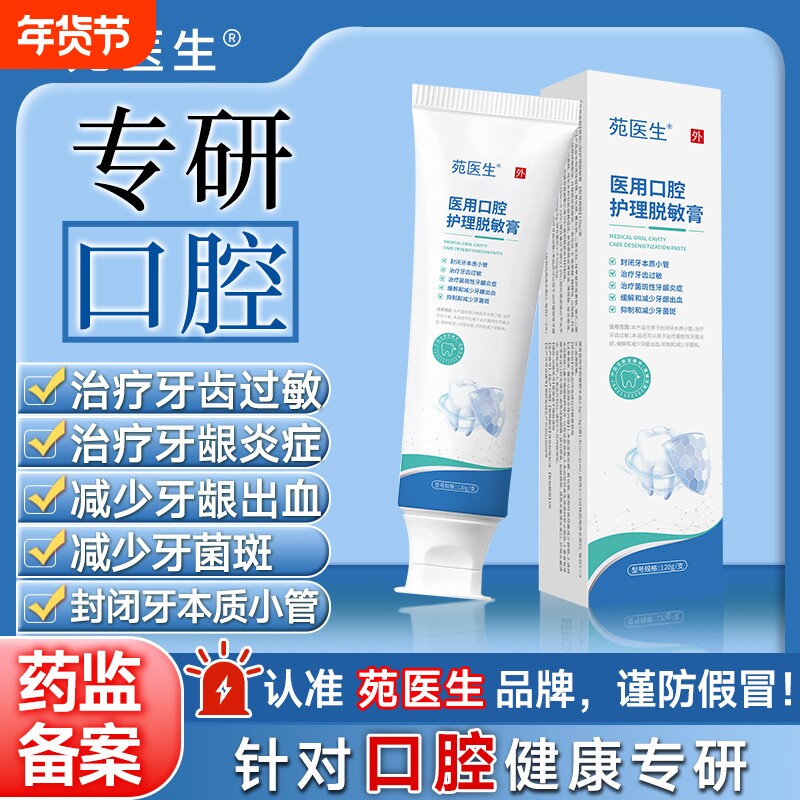 苑医生牙齿大牌脱敏膏消炎牙龈出血牙齿松动牙周炎专用口腔炎症
