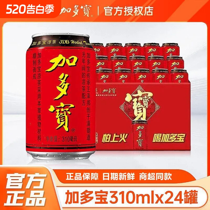 加多宝凉茶310ml*24罐整箱装夏日必备植物饮料清爽解腻不怕上