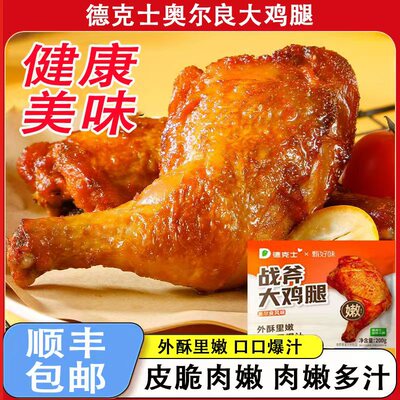 德克士奥尔良风味鸡腿200g   半成品空气炸锅营养美味冷链运输