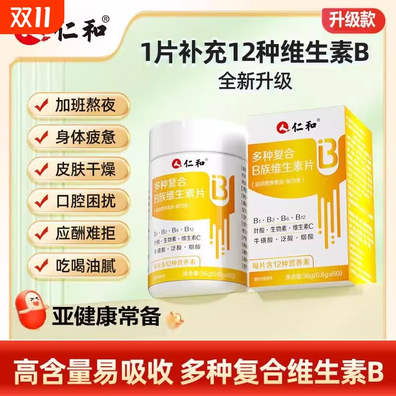 仁和维生素B族片vb12多种复合维生素b6片官方旗舰店维生素XT健康