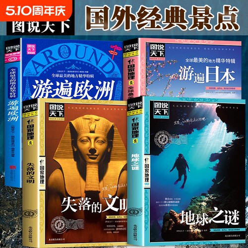 图说天下国外经典旅游景点推荐